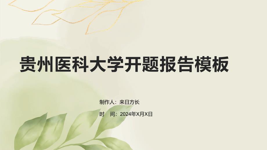 贵州医科大学开题报告模板_第1页