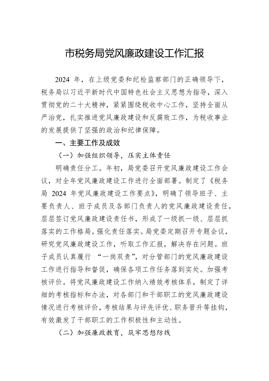 市税务局党风廉政建设工作汇报_第1页