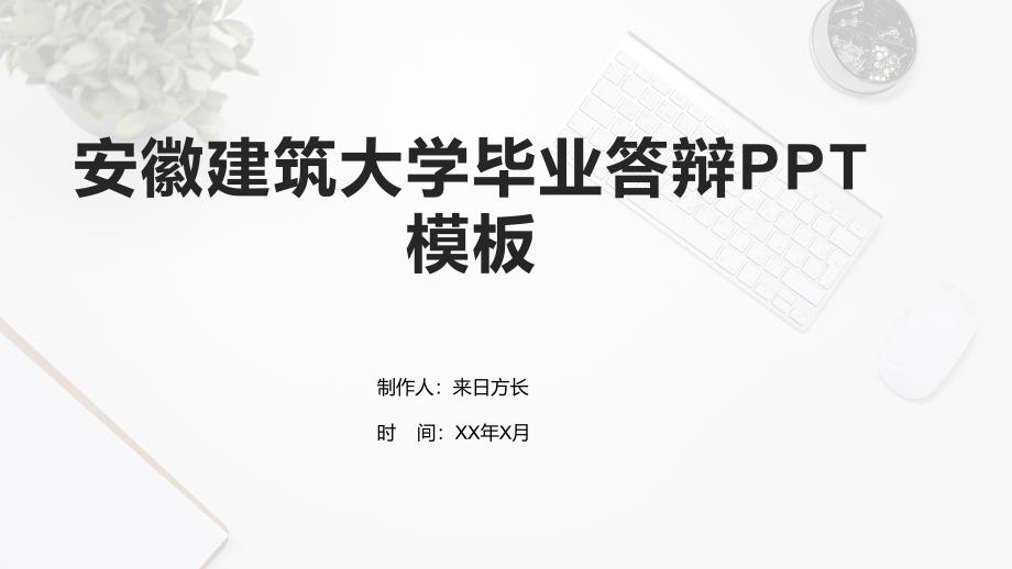 安徽建筑大学毕业答辩PPT模板_第1页