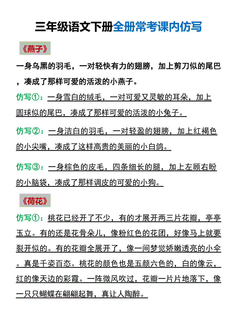 三年级语文下册常考课内仿写_第1页
