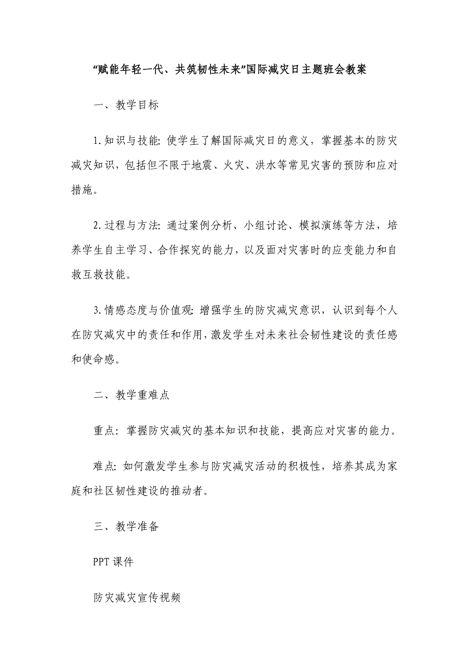 “赋能年轻一代、共筑韧性未来”国际减灾日主题班会教案_第1页