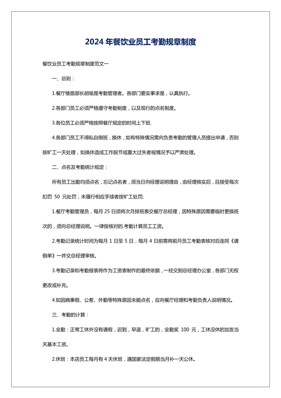 2024年餐饮业员工考勤规章制度_第1页
