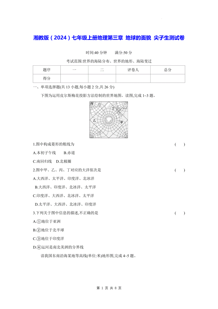 湘教版（2024）七年级上册地理第三章 地球的面貌 尖子生测试卷（含答案）_第1页