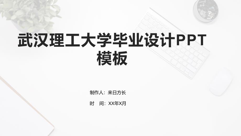 武汉理工大学毕业设计PPT模板_第1页