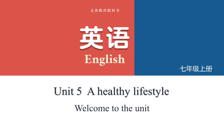 Unit 5 A healthy lifestyle Welcome to the unit 课件 2024-2025学年译林版七年级英语上册_第1页