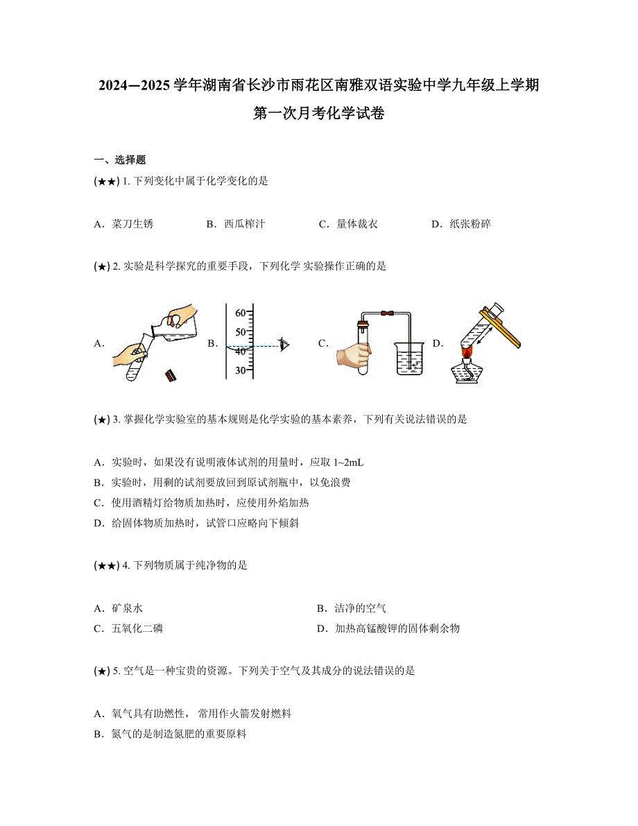 2024—2025学年湖南省长沙市雨花区南雅双语实验中学九年级上学期第一次月考化学试卷_第1页