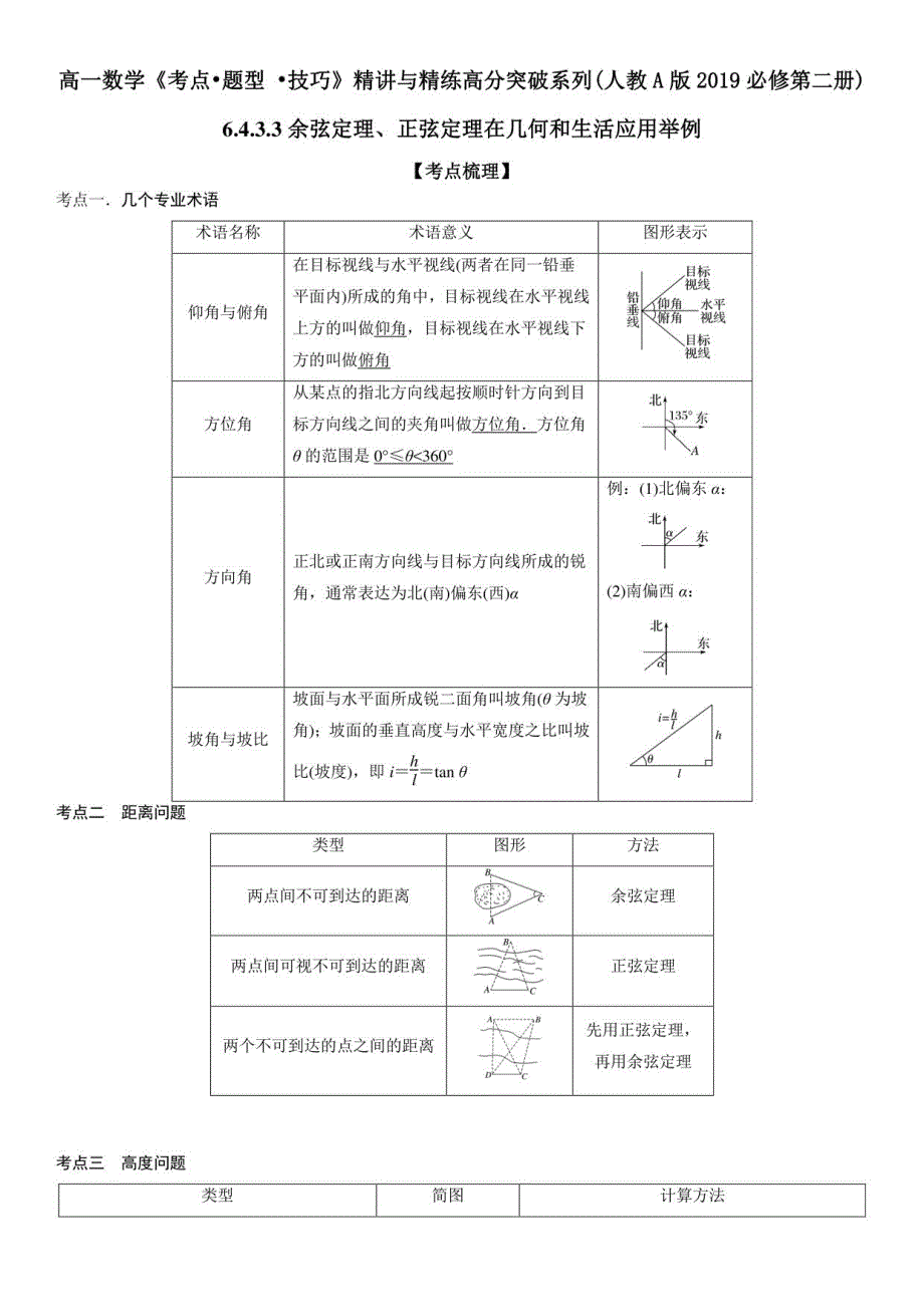 余弦定理、正弦定理在几何和生活应用举例_第1页