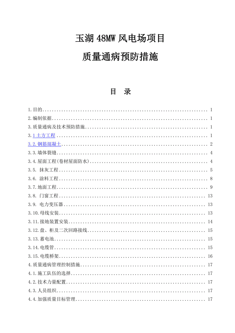 风电场质量通病预防措施_第1页