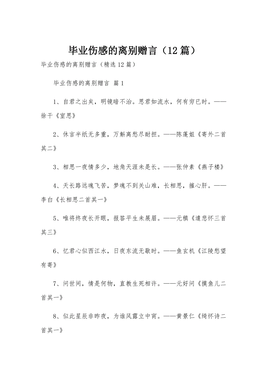 毕业伤感的离别赠言（12篇）_第1页