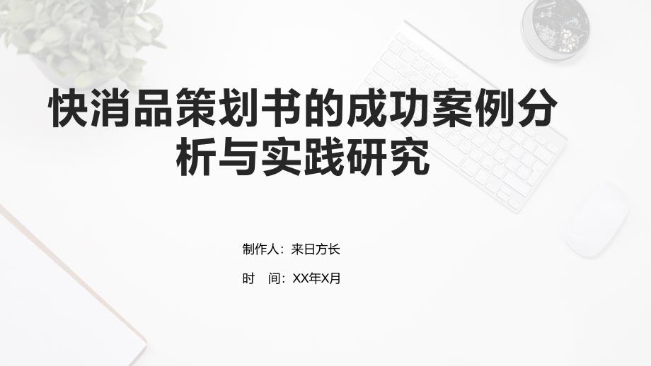 快消品策划书的成功案例分析与实践研究_第1页
