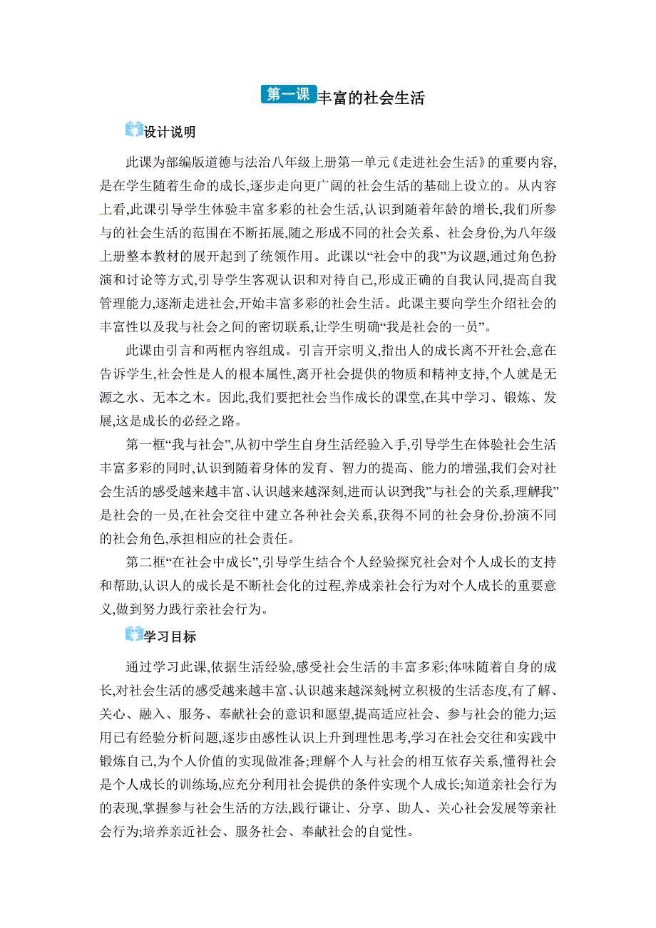 2024年部编版八年级道德与法治上册第一单元教学设计第一课 丰富的社会生活_第1页