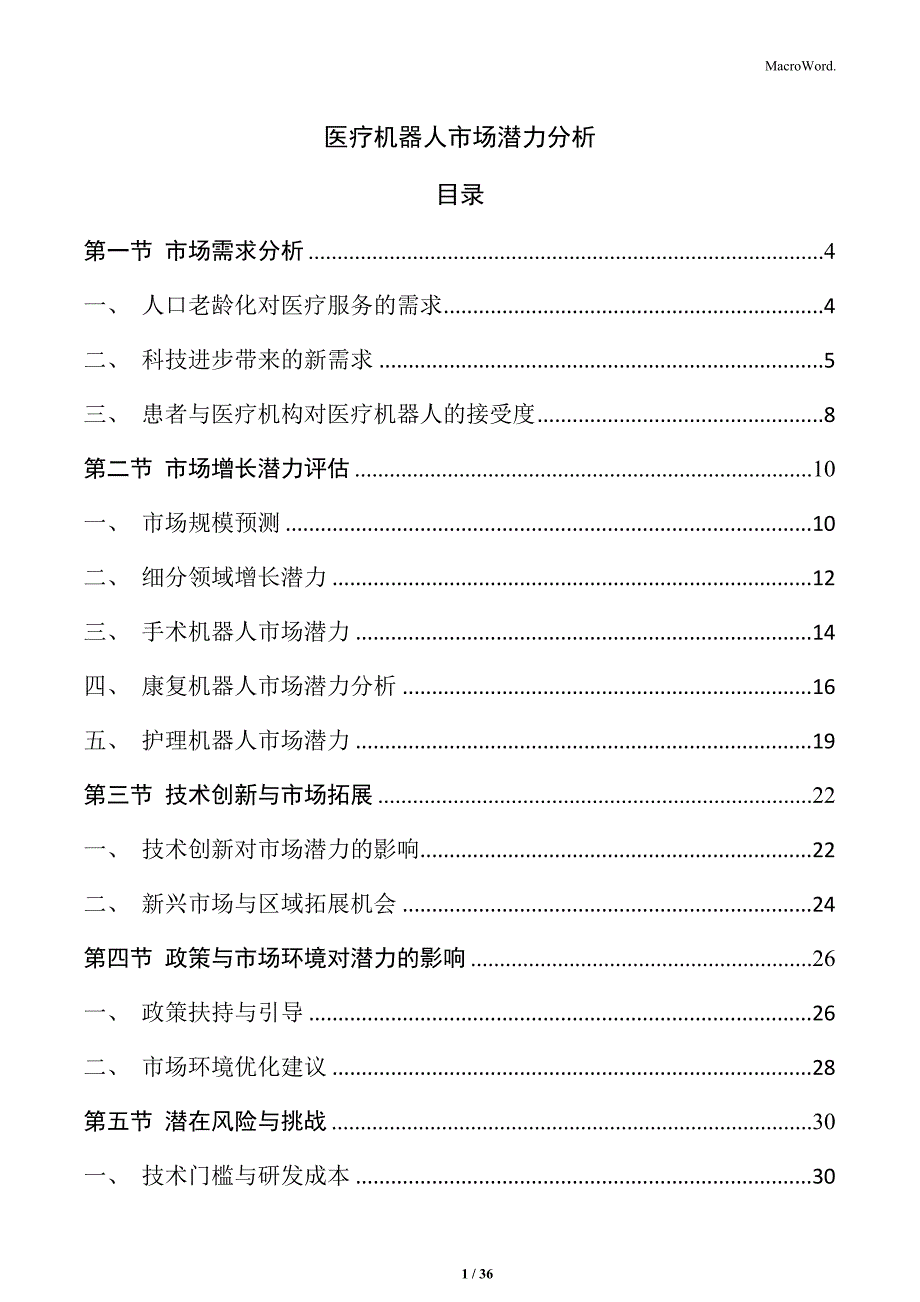 医疗机器人市场潜力分析_第1页