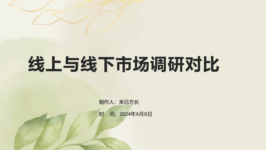 线上与线下市场调研对比_第1页