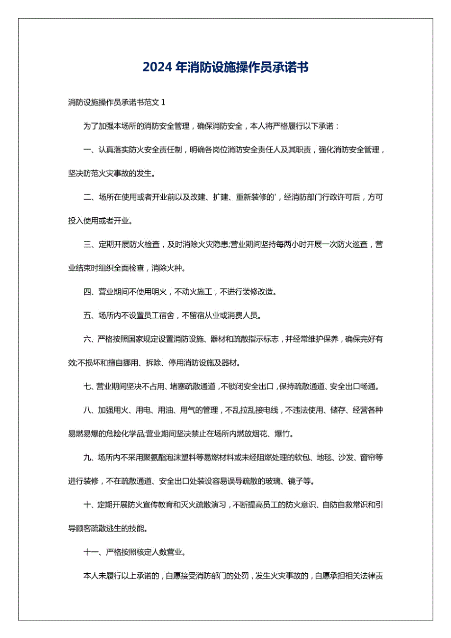 2024年消防设施操作员承诺书_第1页