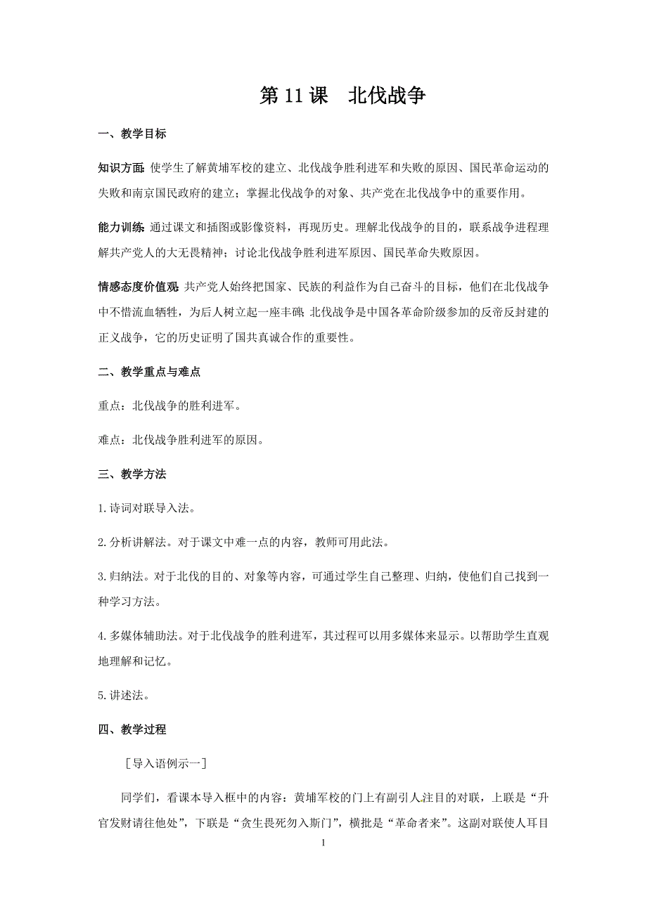 【初中历史教案、学案、备课】第11课 北伐战争.教案_第1页