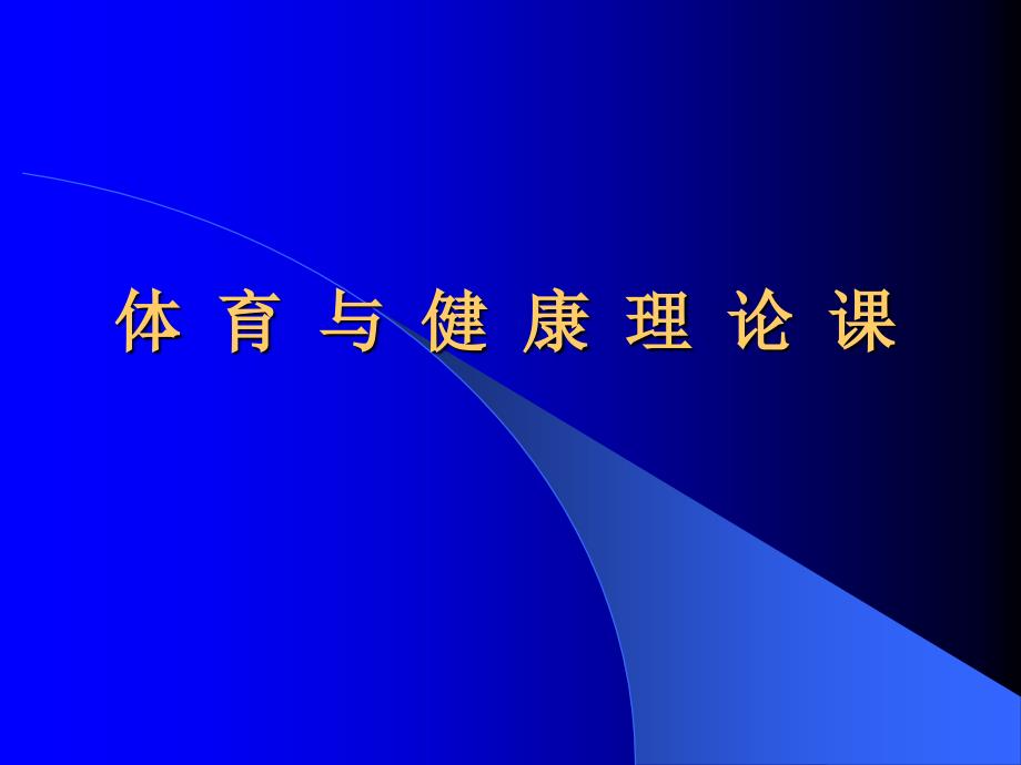 人教版高中体育与健康全一册3.5《保持心理健康》_第1页