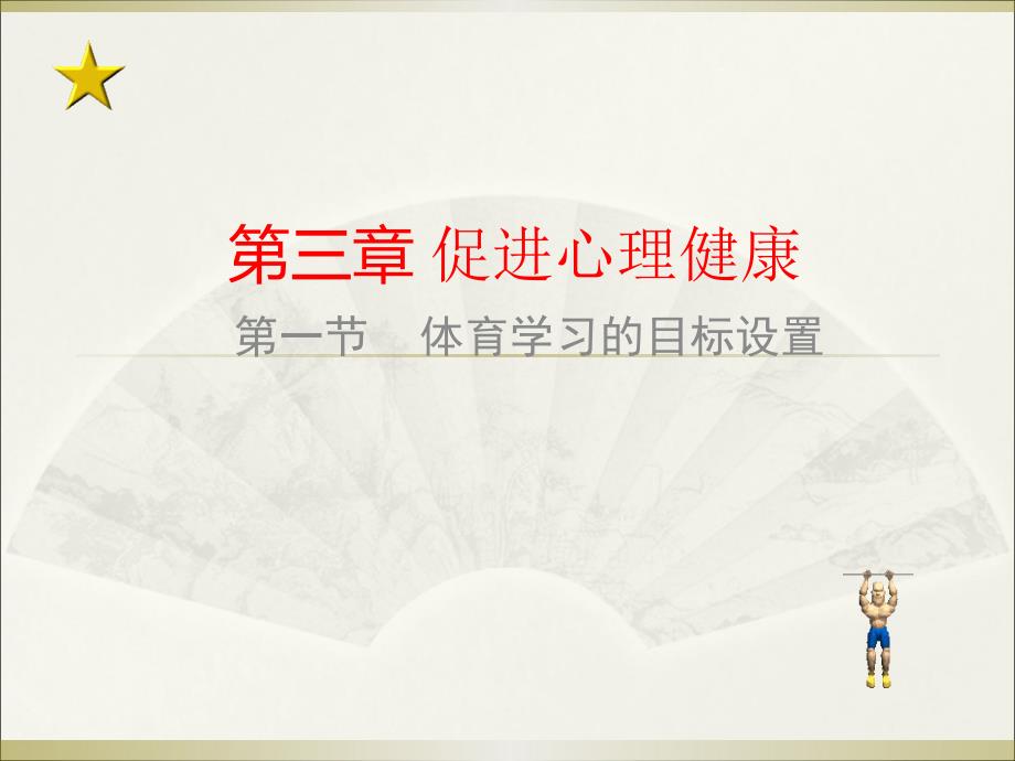 人教版高中体育与健康全一册3.1《体育学习的目标设置》_第1页