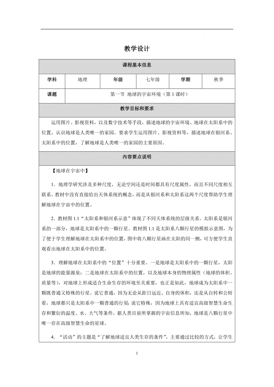 人教版（2024）七年级地理上册第一章教学设计汇编（含六课时）_第1页