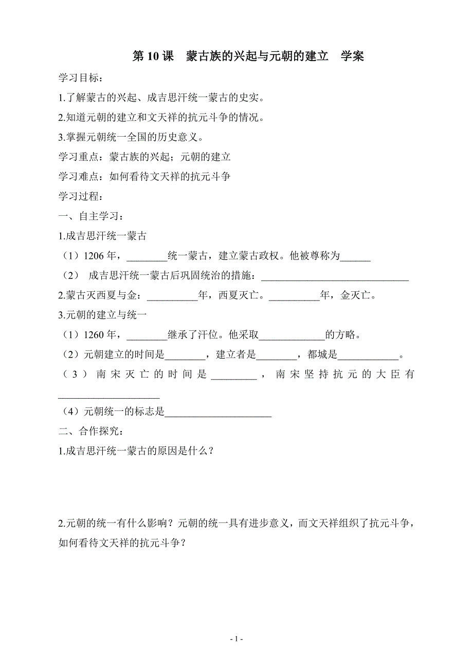 【初中历史教案、学案、备课】第10课 蒙古族的兴起与元朝的建立 学案_第1页