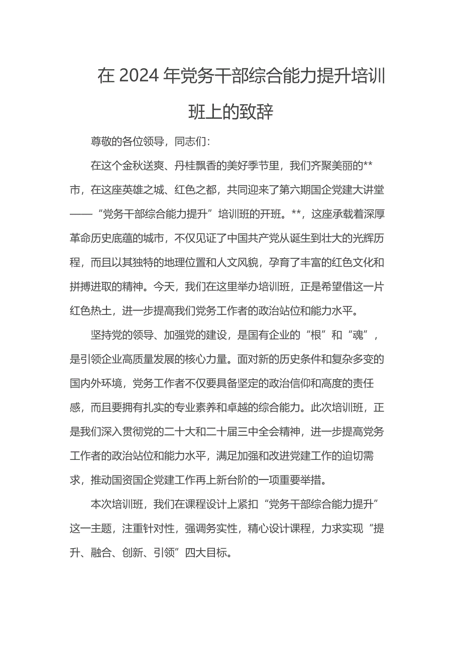 在2024年党务干部综合能力提升培训班上的致辞_第1页