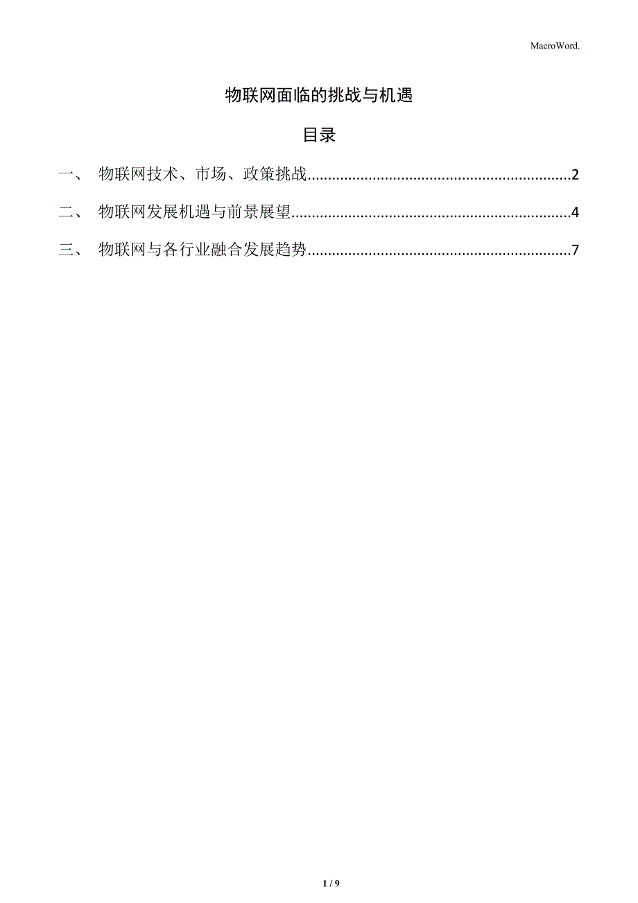物联网面临的挑战与机遇_第1页
