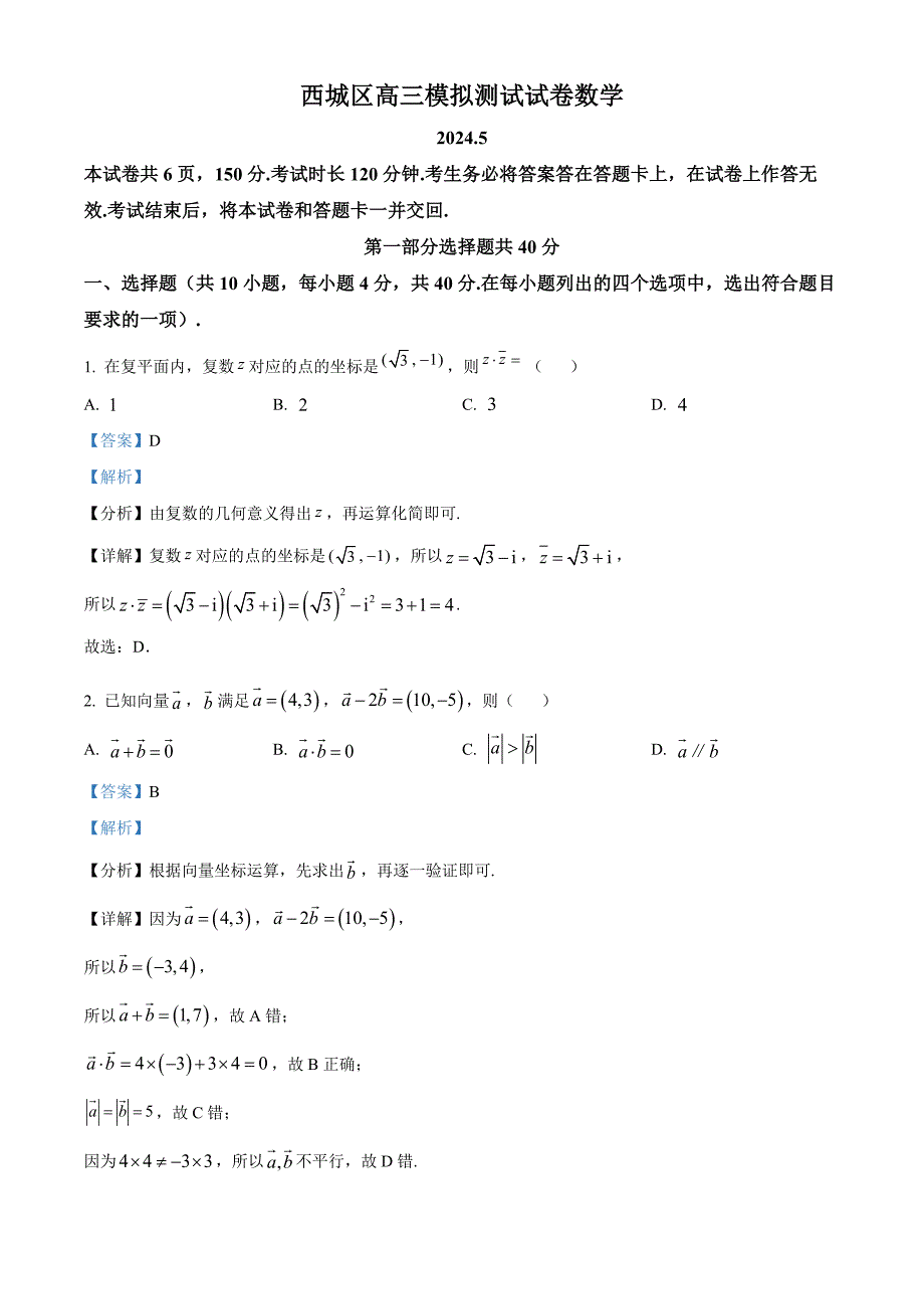 北京市西城区2024届高三下学期二模考试数学试题 含解析_第1页
