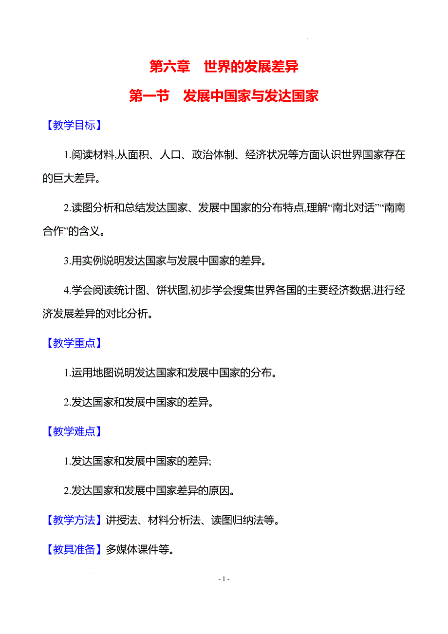 湘教版（2024）初中地理七年级上册第六章教学设计汇编（含两个教案）_第1页