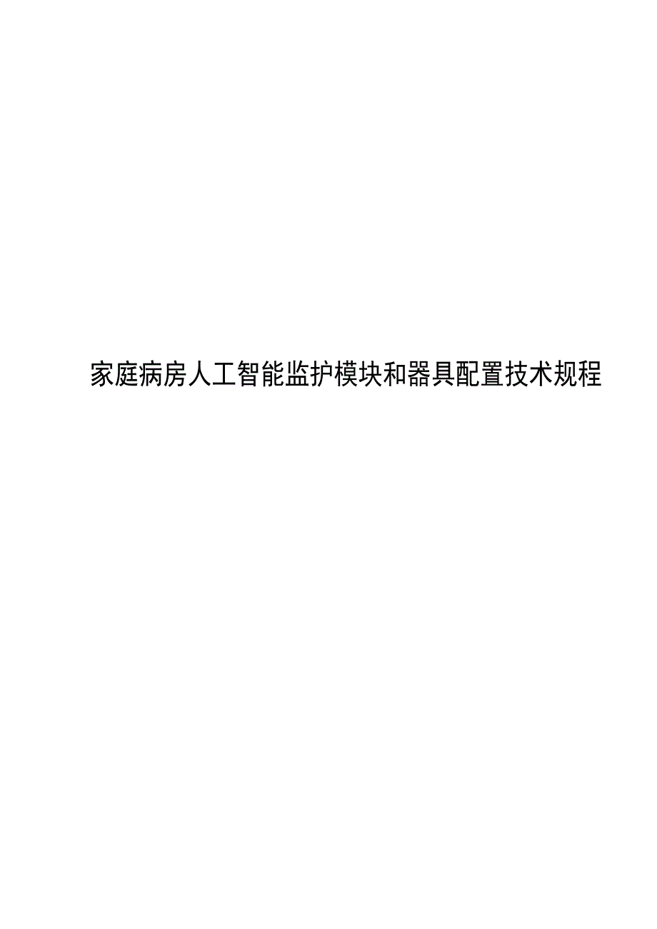 2024家庭病房人工智能监护模块和器具配置技术规程_第1页