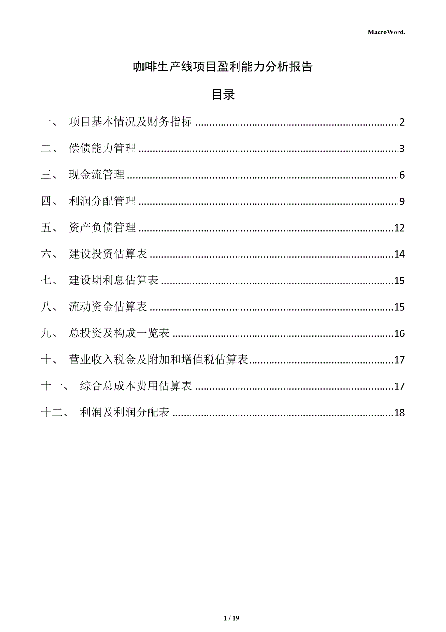 咖啡生产线项目盈利能力分析报告_第1页