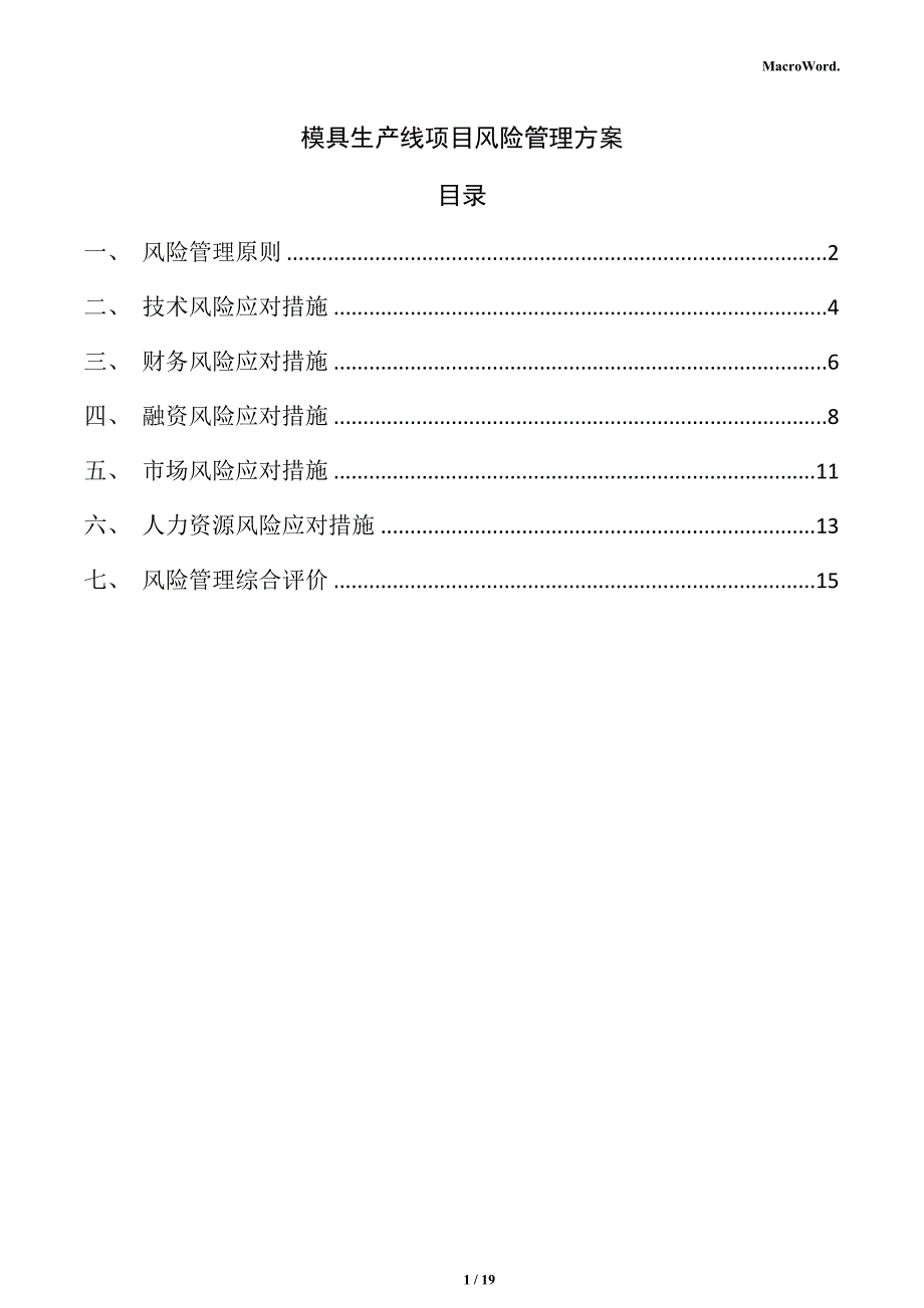 模具生产线项目风险管理方案（参考范文）_第1页