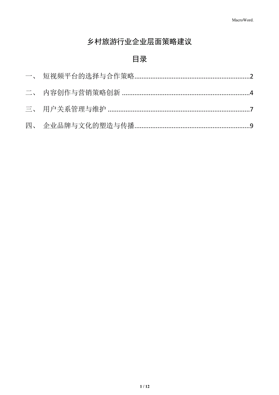 乡村旅游行业企业层面策略建议_第1页