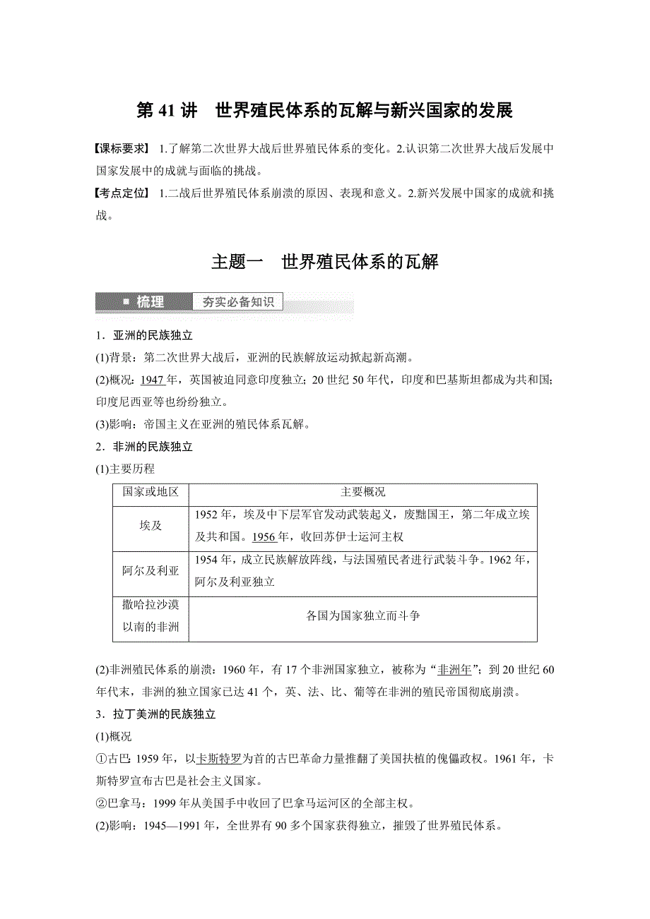 新高考历史一轮复习讲义（部编版） 板块6 第14单元 第41讲　世界殖民体系的瓦解与新兴国家的发展（含解析）_第1页