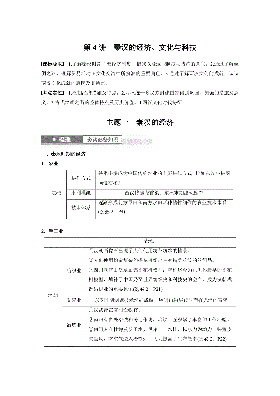 新高考历史一轮复习讲义（部编版） 板块1 第1单元 第4讲　秦汉的经济、文化与科技（含解析）_第1页
