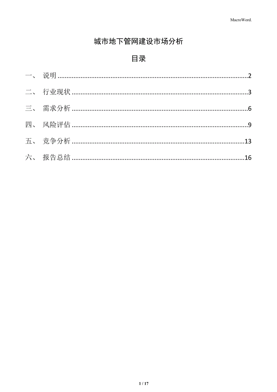 城市地下管网建设市场分析_第1页