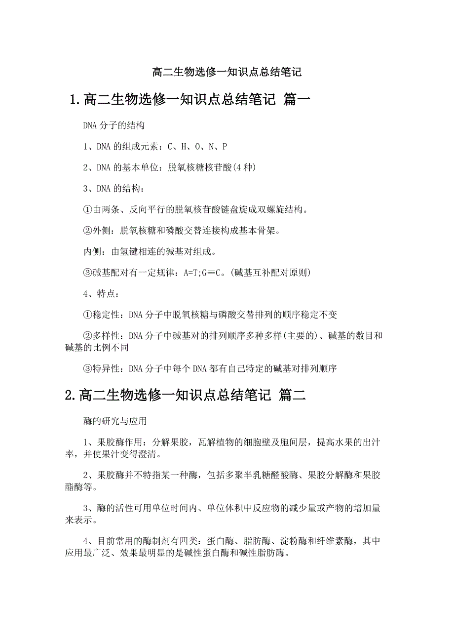 高二生物选修一知识点总结笔记_第1页