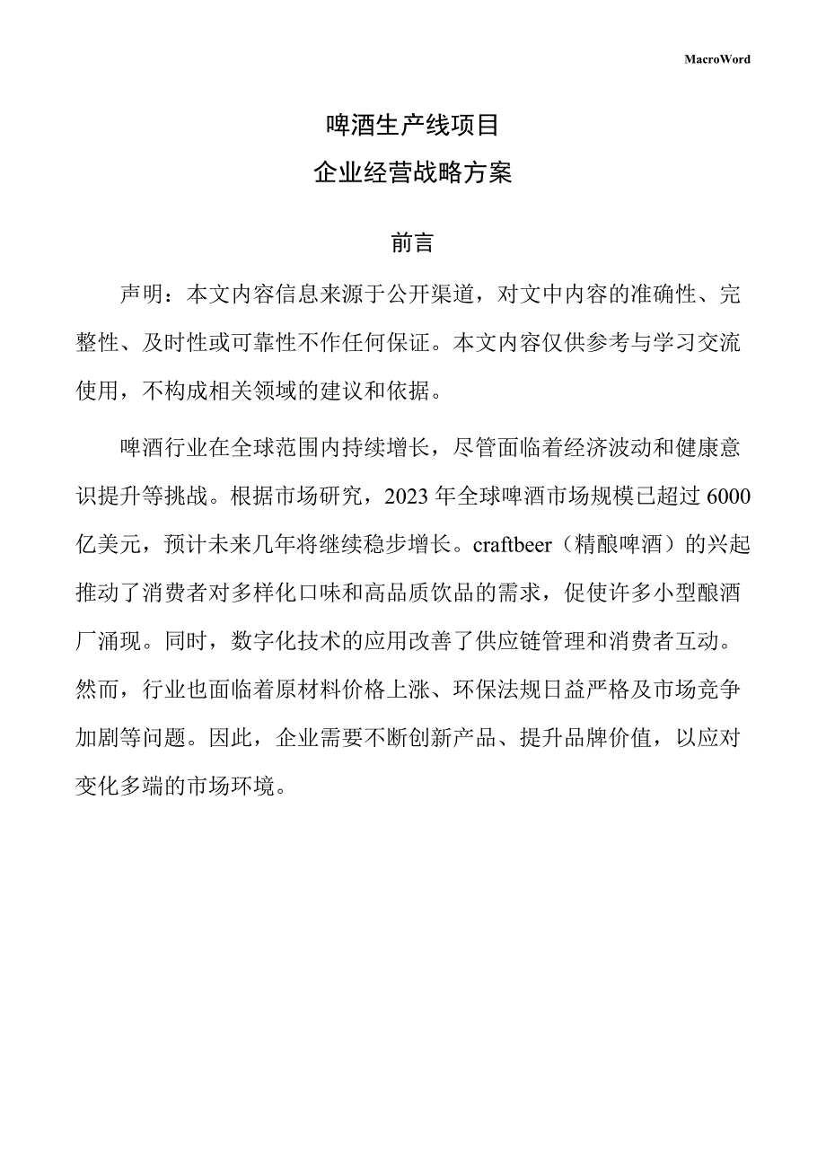啤酒生产线项目企业经营战略方案（范文参考）_第1页