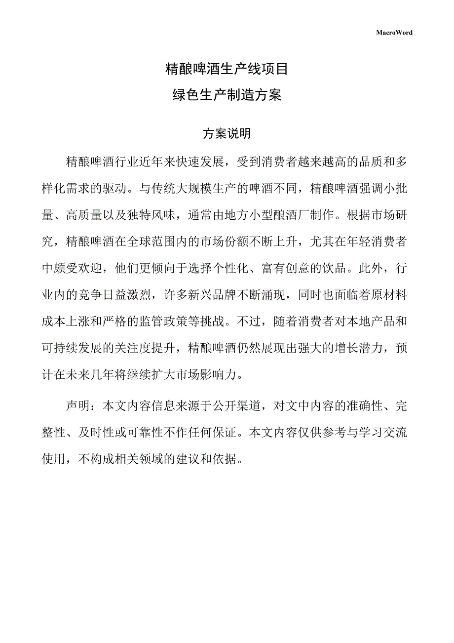 精酿啤酒生产线项目绿色生产制造方案（模板范文）_第1页