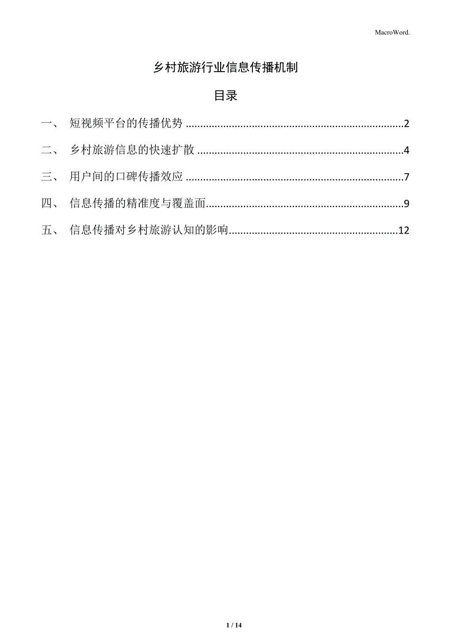 乡村旅游行业信息传播机制_第1页