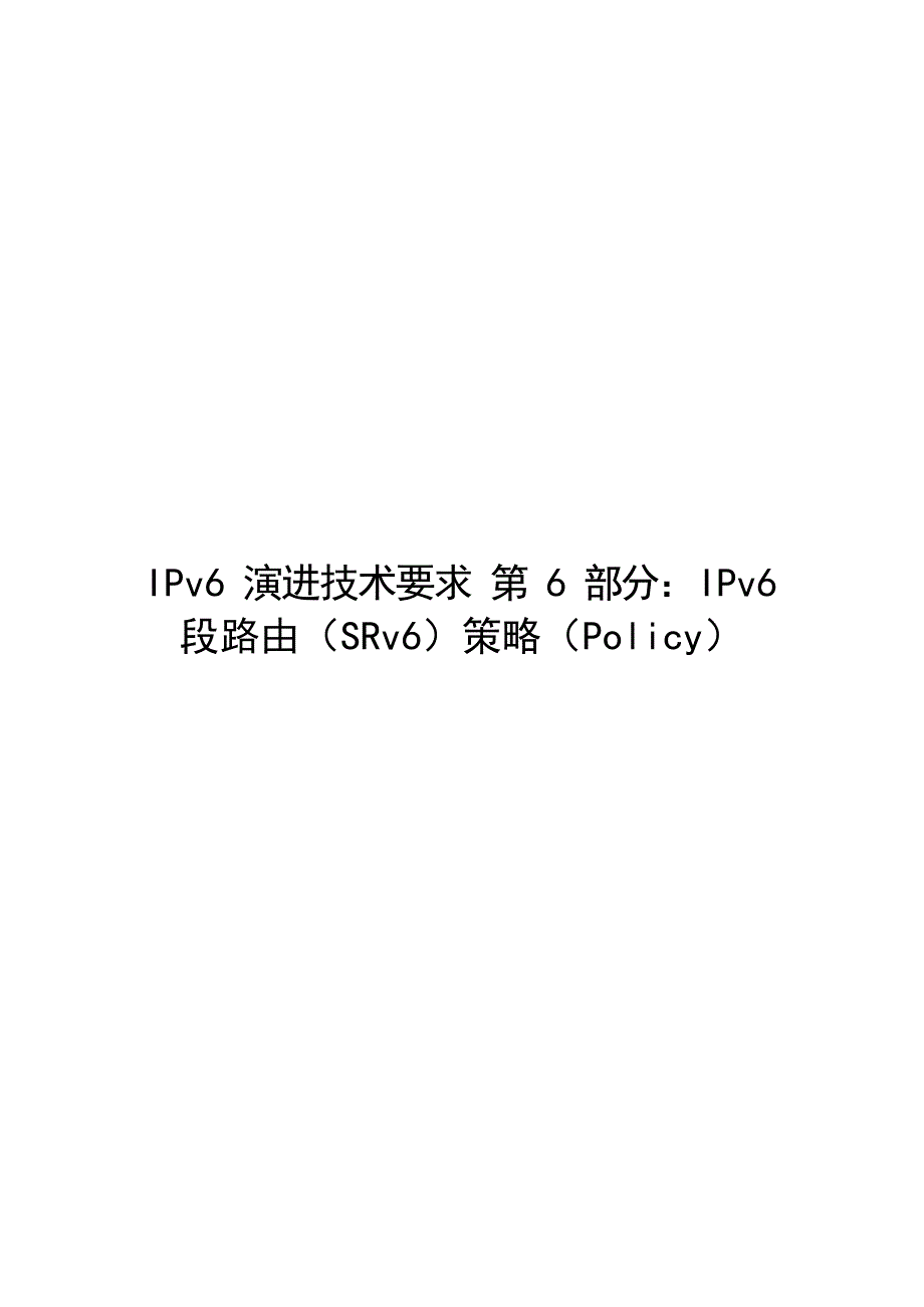 2024IPv6 技术要求 第8部分：IPv6 段路由(SRv6) 策略 (Policy)_第1页