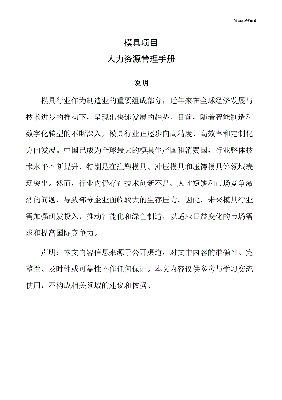 模具项目人力资源管理手册（参考模板）_第1页