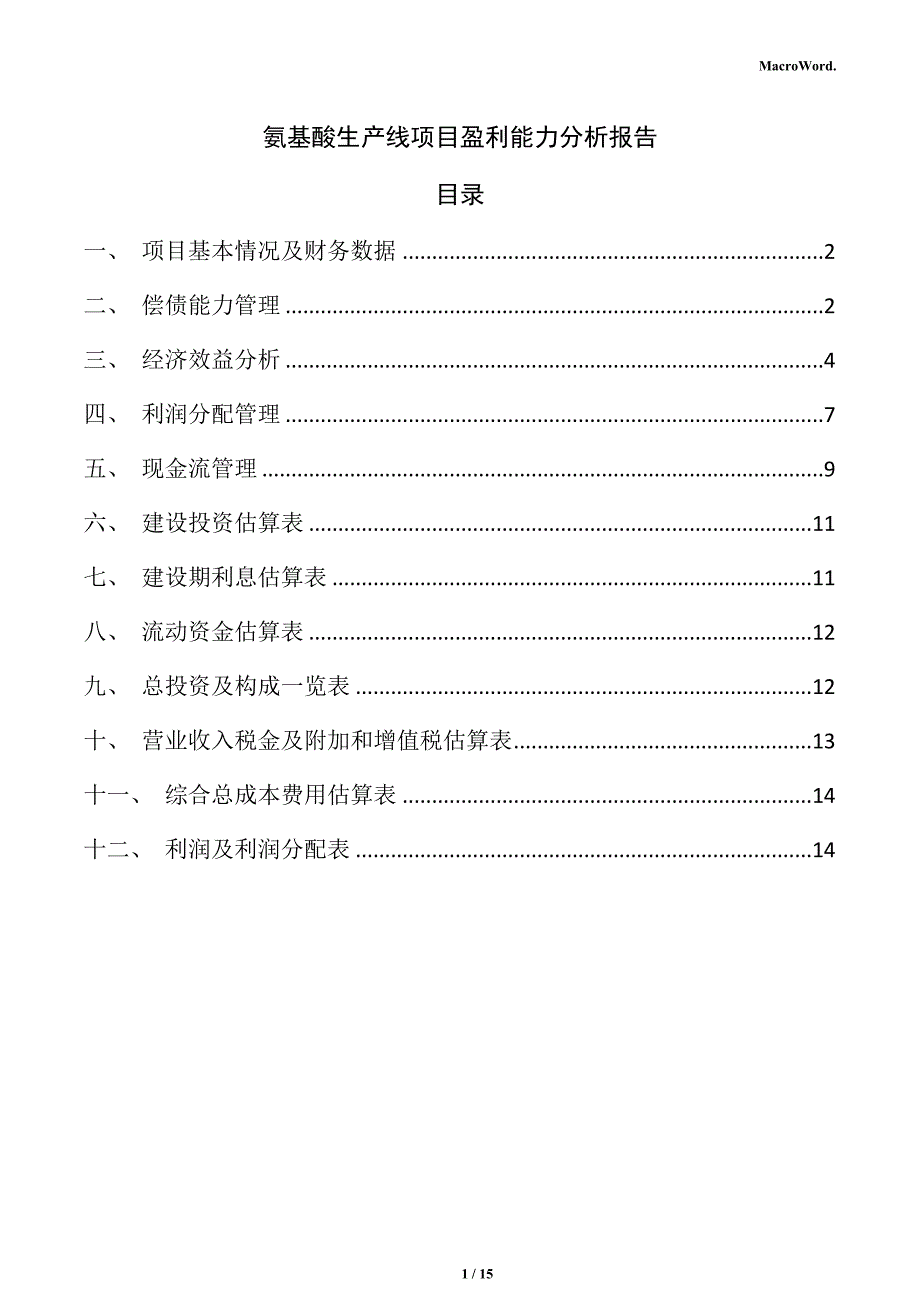 氨基酸生产线项目盈利能力分析报告（范文）_第1页