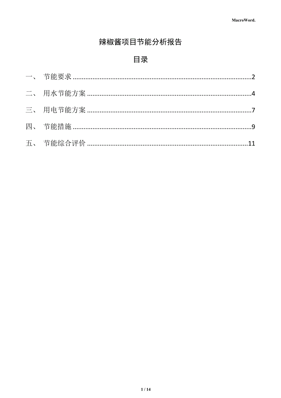 辣椒酱项目节能分析报告（模板）_第1页