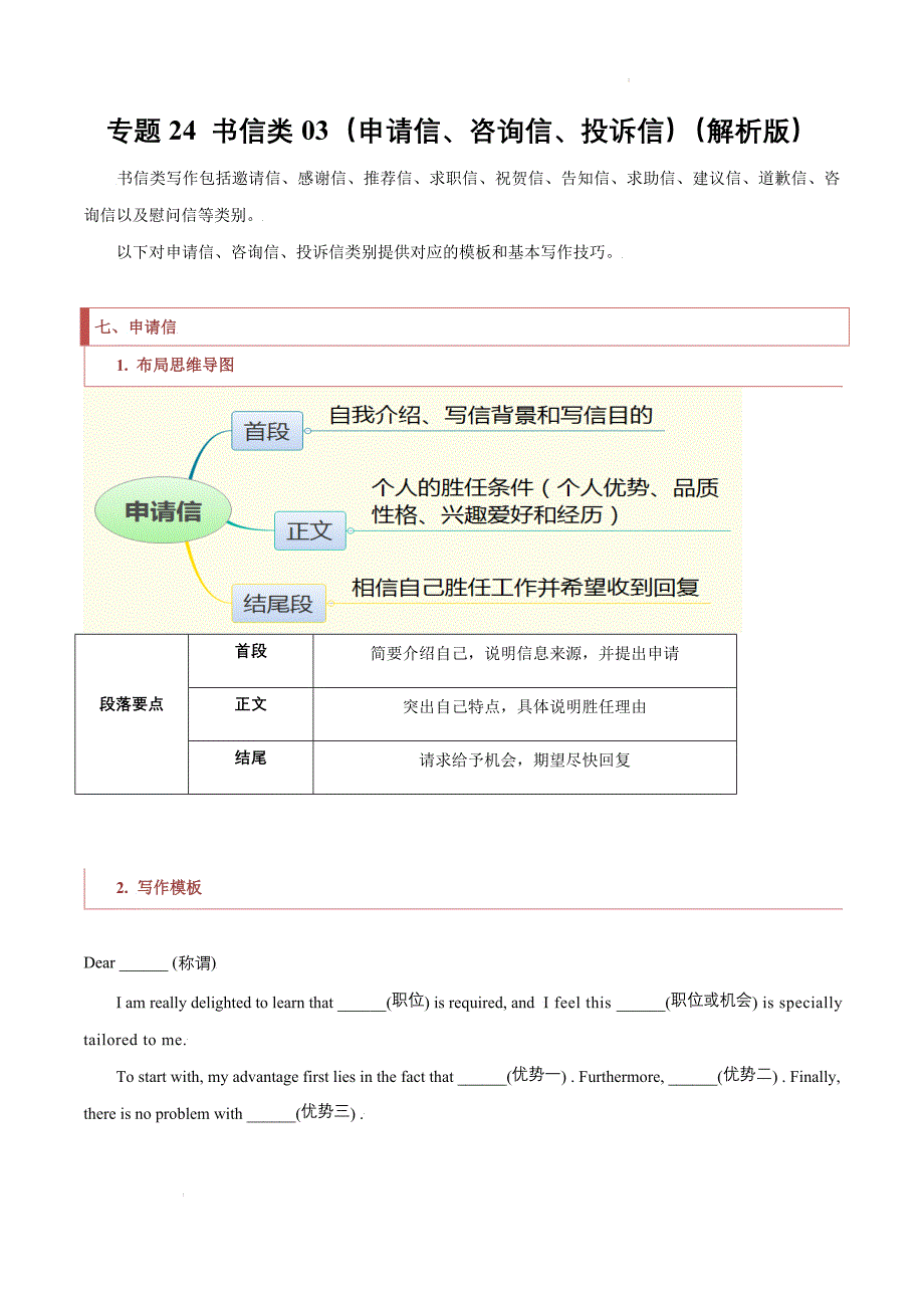 专题24 书信类03（申请信、咨询信、投诉信）（解析版）_第1页