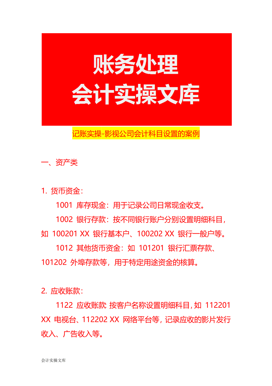 记账实操-影视公司会计科目设置的案例_第1页
