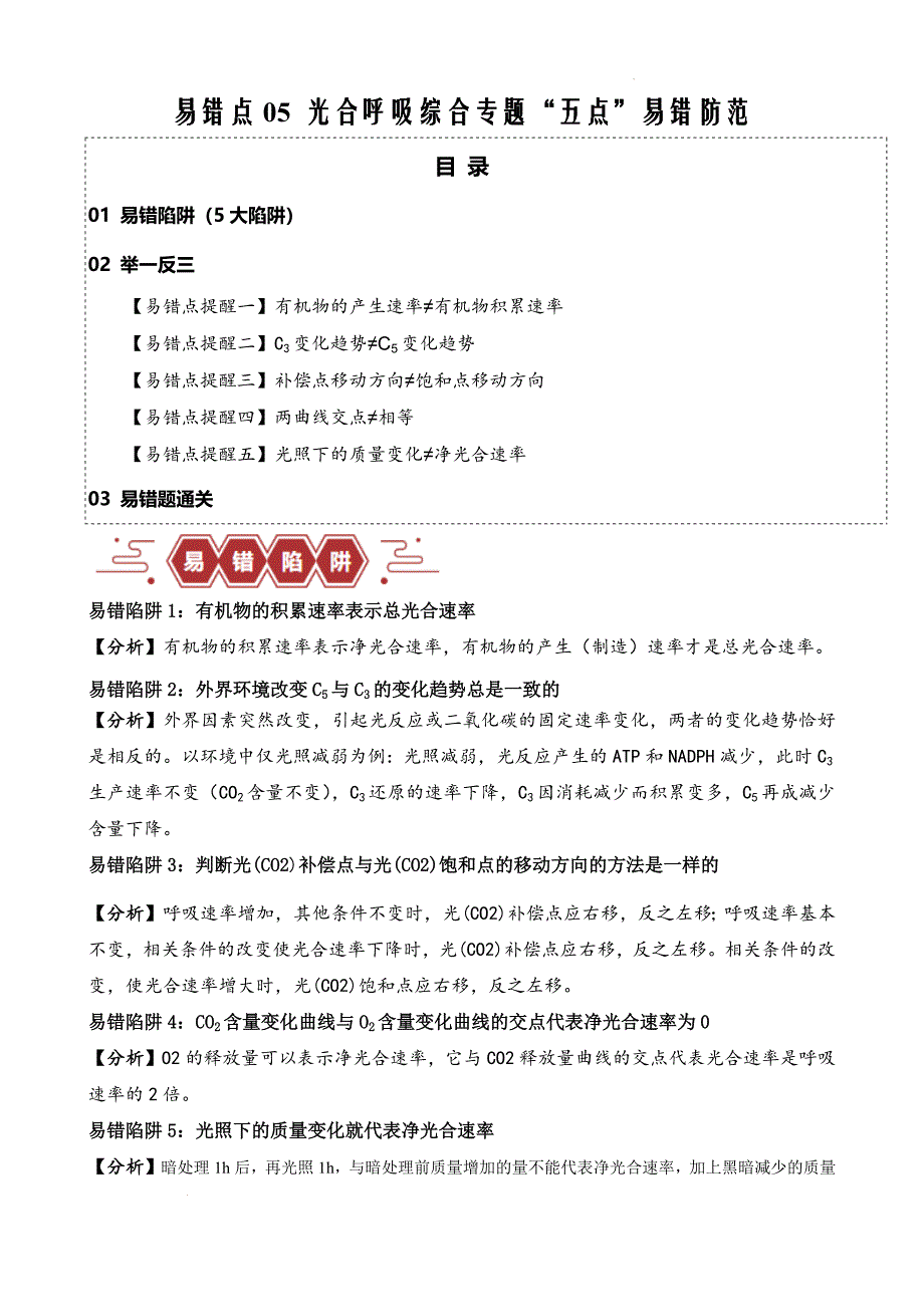 易错点05 光合与呼吸综合专题的“五点”易错防范（解析版）_第1页