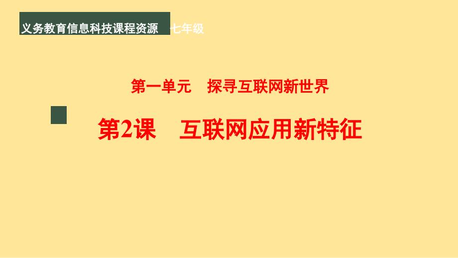 《互联网应用新特征》课件2024-—2025学年人教版（2024）初中信息技术七年级上册_第1页