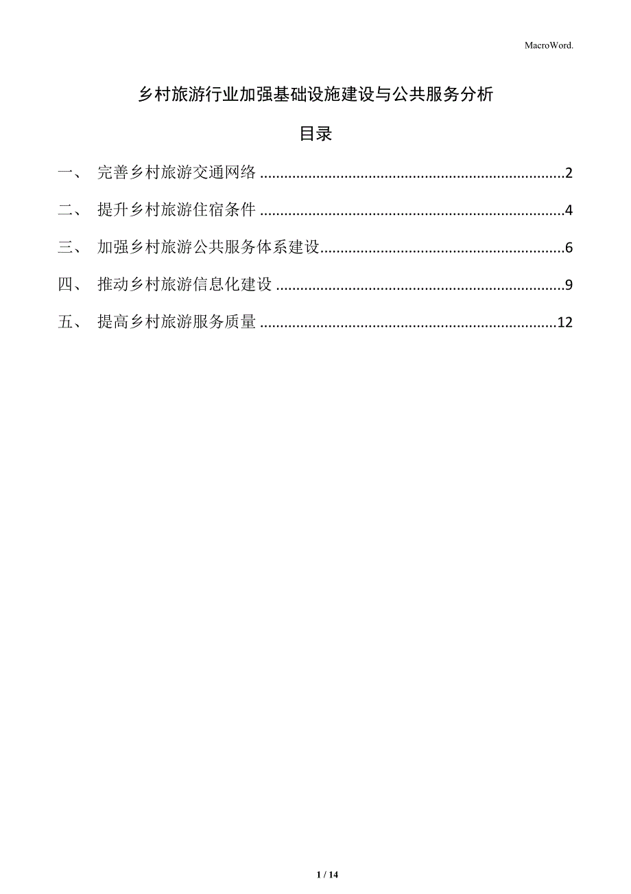 乡村旅游行业加强基础设施建设与公共服务分析_第1页