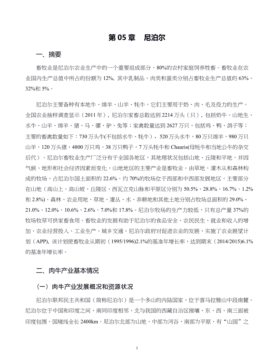 国外肉牛产业研究第05章尼泊尔_第1页