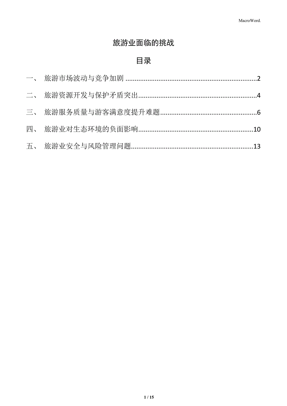 旅游业面临的挑战_第1页