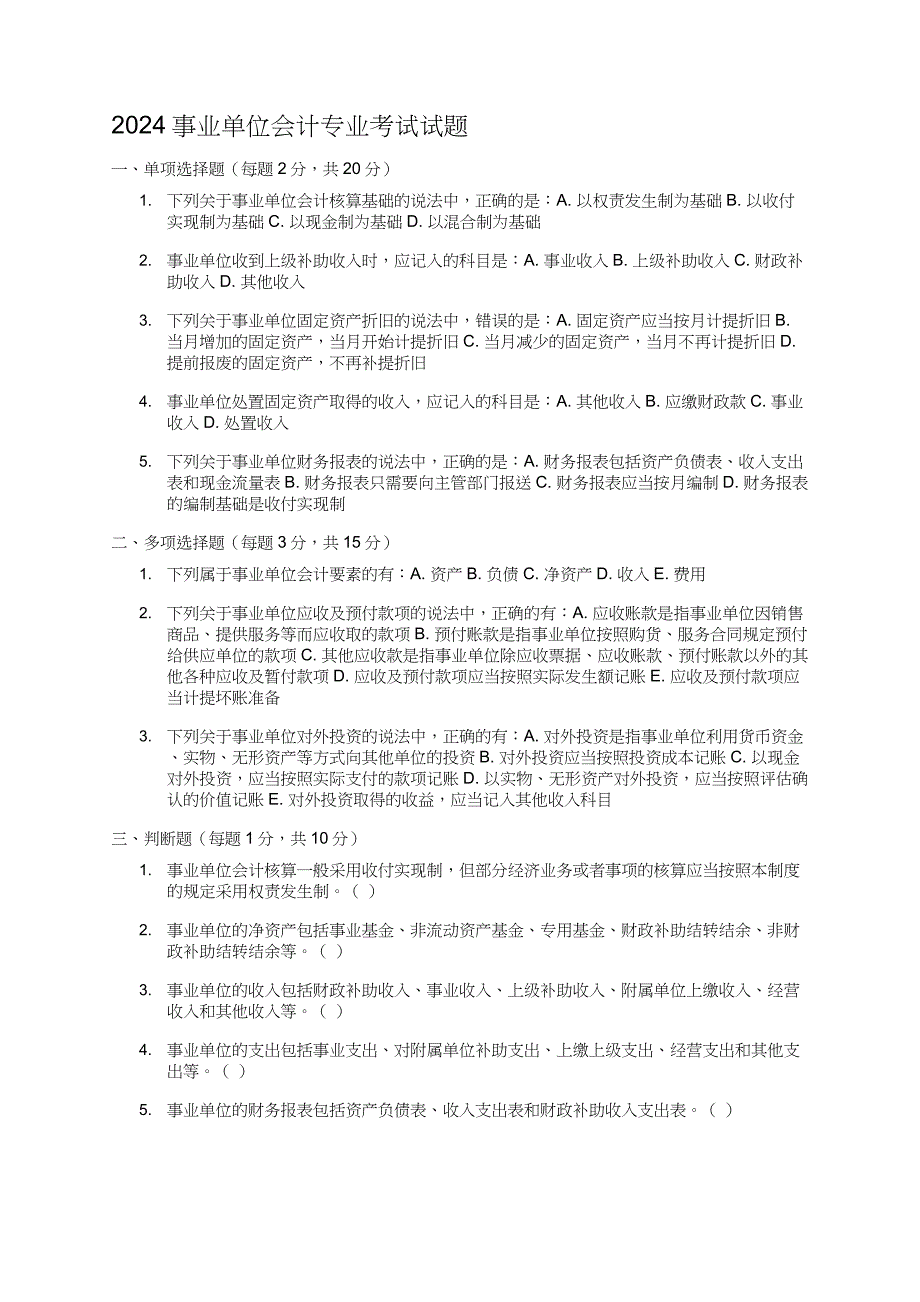2024事业单位会计专业考试试题_第1页